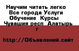 Научим читать легко - Все города Услуги » Обучение. Курсы   . Чувашия респ.,Алатырь г.